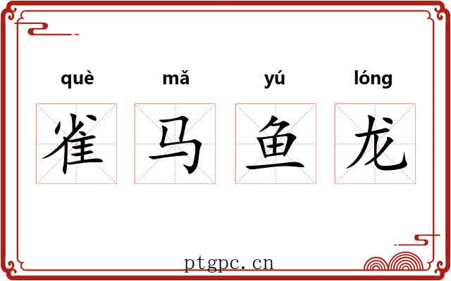 雀马鱼龙