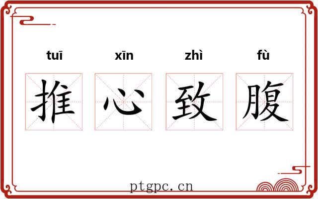推心致腹