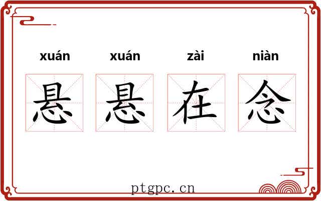 悬悬在念