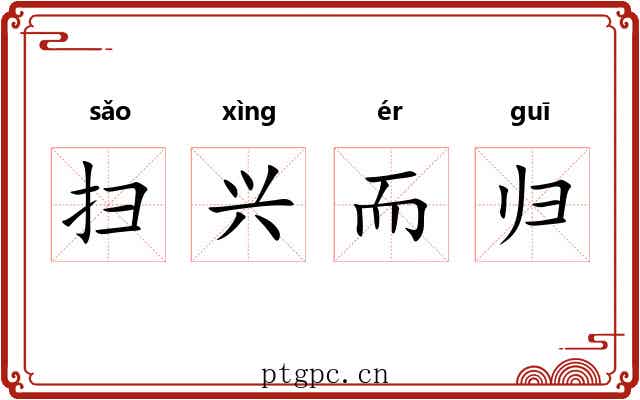 扫兴而归