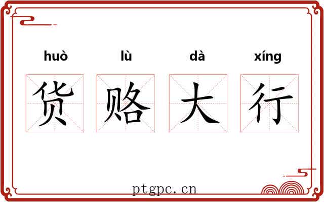 货赂大行