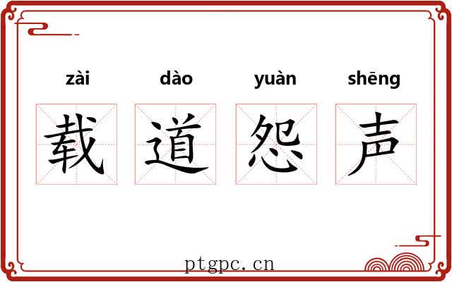 载道怨声