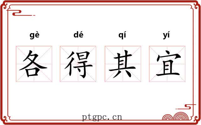 各得其宜