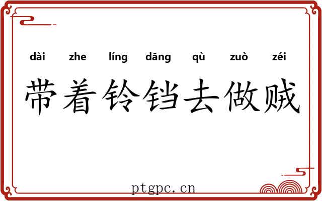 带着铃铛去做贼