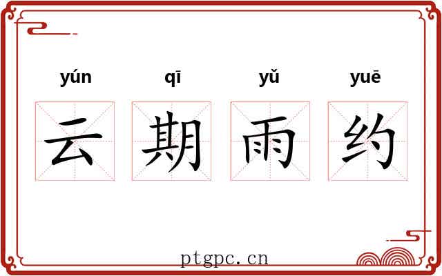 云期雨约