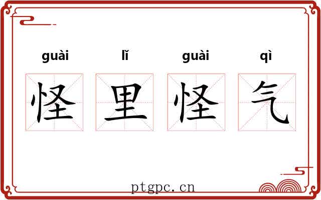 怪里怪气
