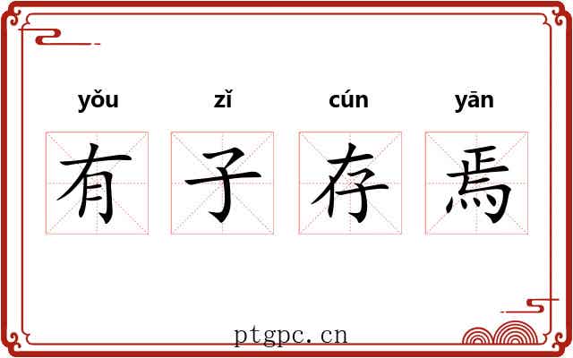 有子存焉