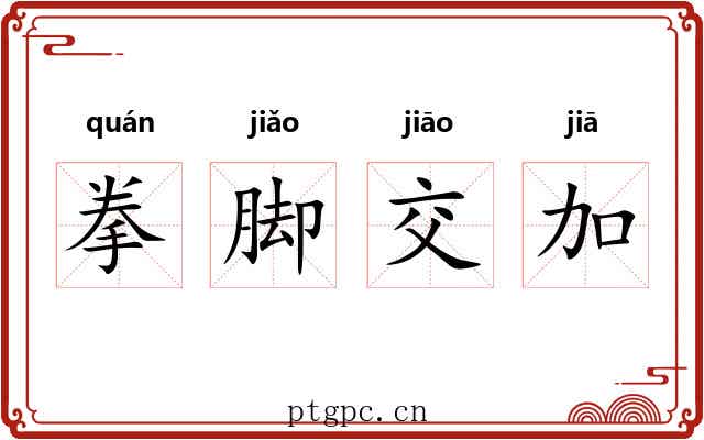 拳脚交加
