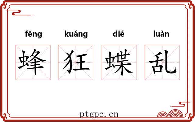 蜂狂蝶乱