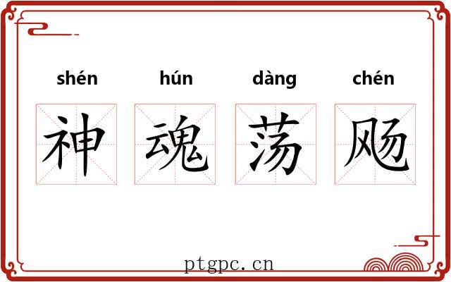 神魂荡飏