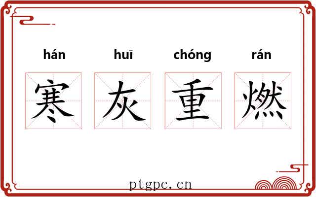 寒灰重燃