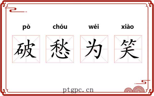 破愁为笑