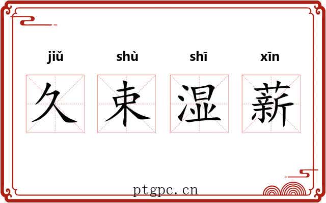 久束湿薪