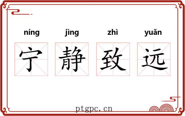 宁静致远