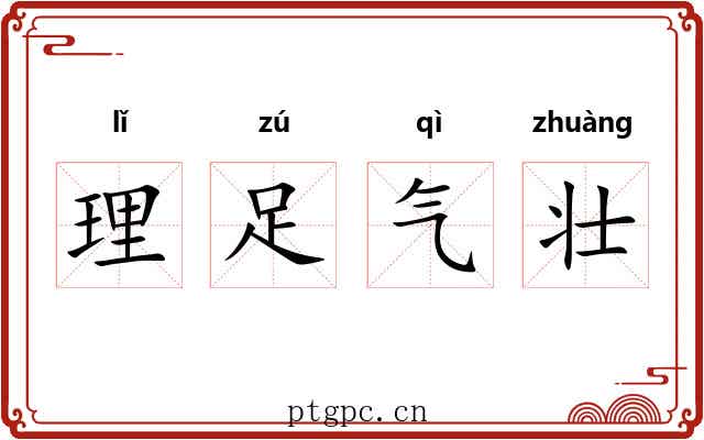 理足气壮