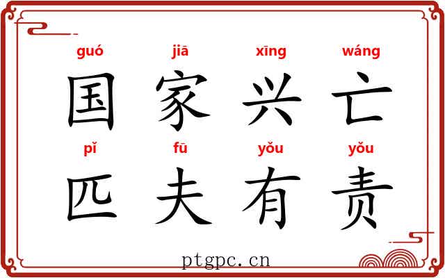 国家兴亡，匹夫有责