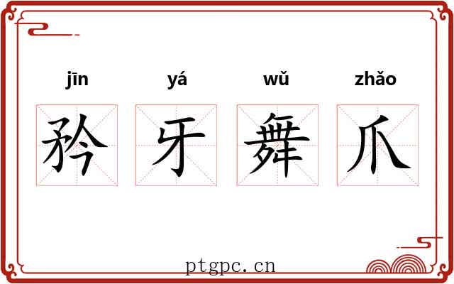 矜牙舞爪
