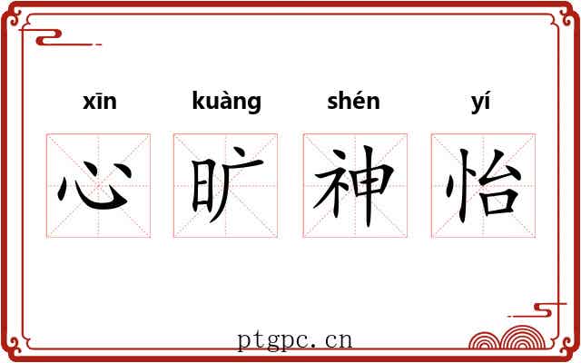 心旷神怡
