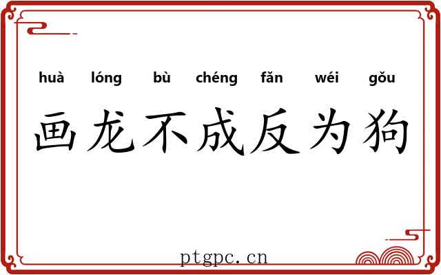 画龙不成反为狗