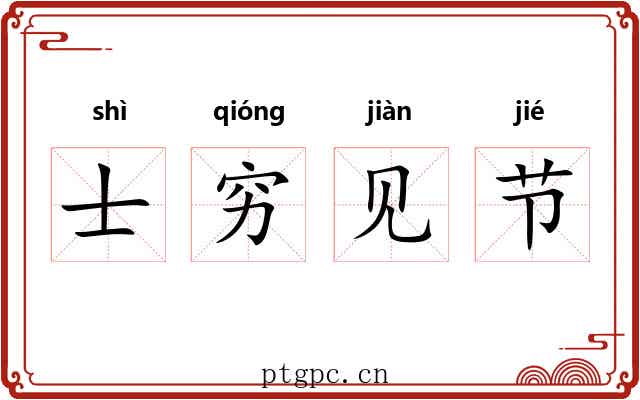 士穷见节