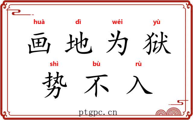 画地为狱，势不入