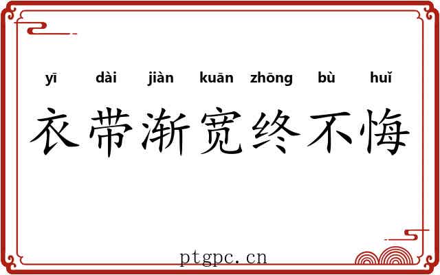 衣带渐宽终不悔