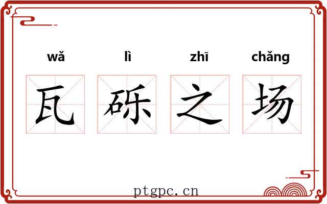 瓦砾之场