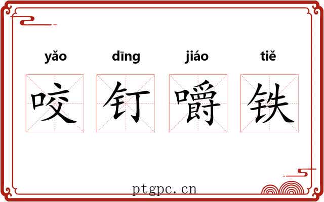 咬钉嚼铁
