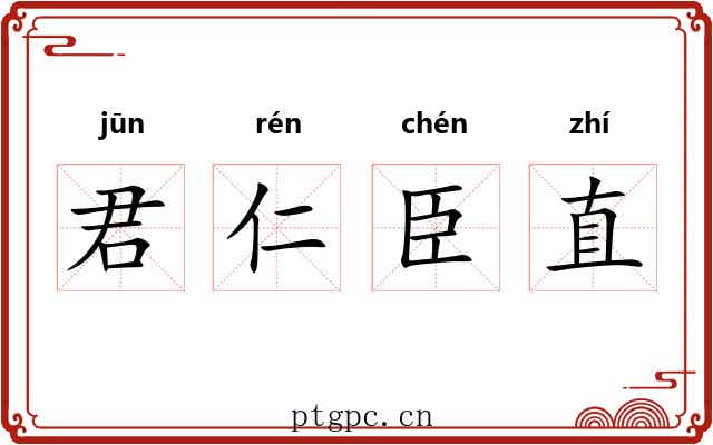 君仁臣直