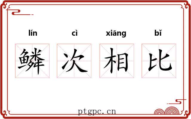 鳞次相比