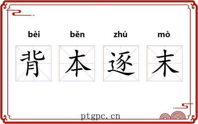 背本逐末