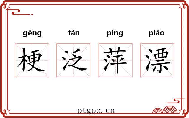 梗泛萍漂