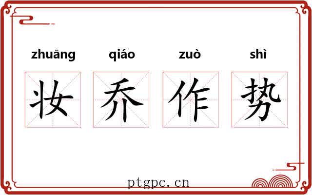 妆乔作势