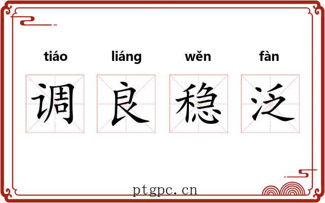 调良稳泛