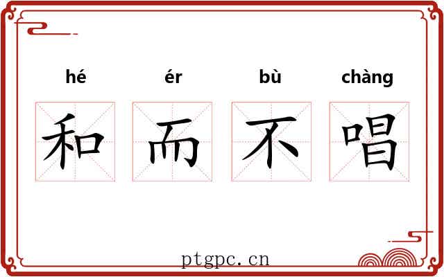 和而不唱