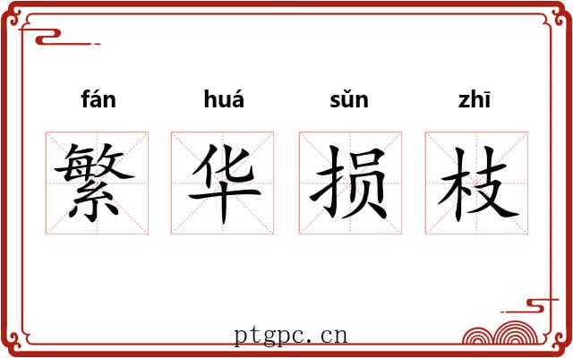 繁华损枝