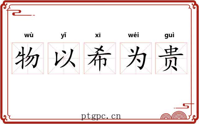 物以希为贵