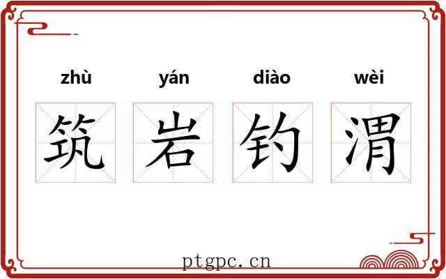 筑岩钓渭