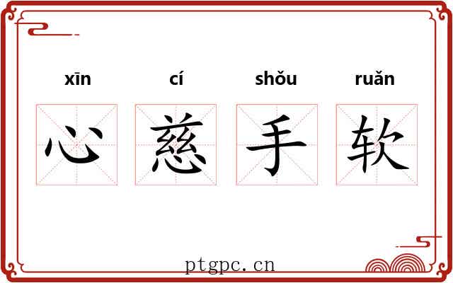 心慈手软