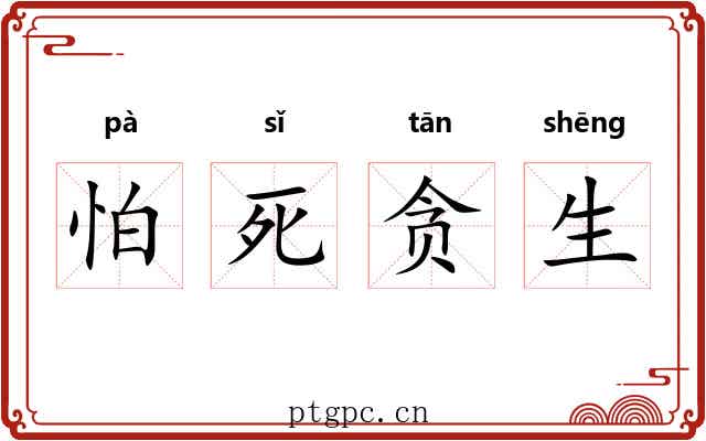 怕死贪生