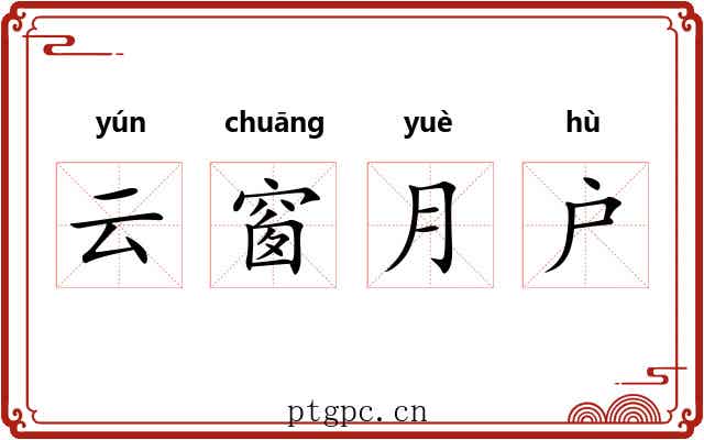 云窗月户