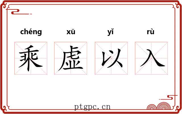 乘虚以入