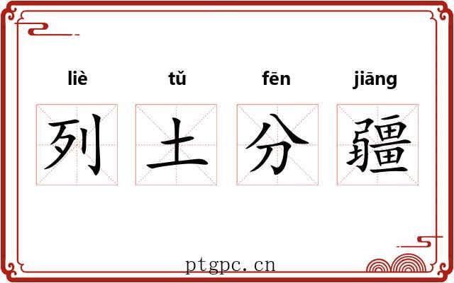 列土分疆