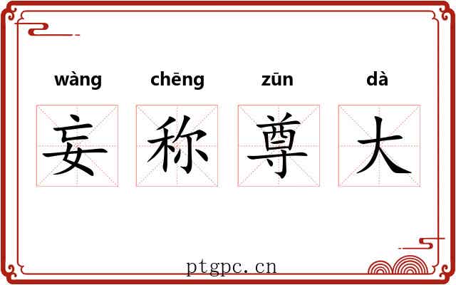 妄称尊大