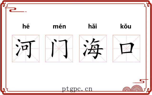河门海口