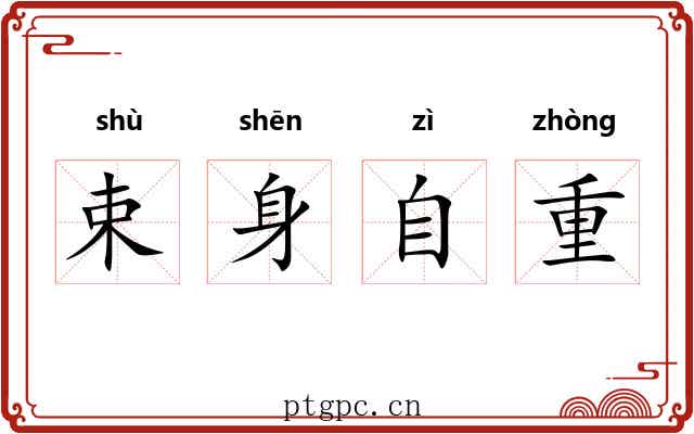 束身自重