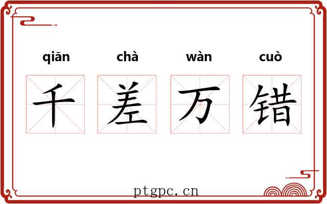 千差万错