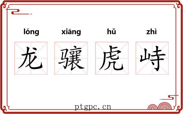 龙骧虎峙