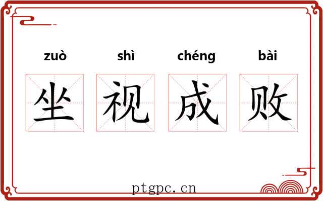 坐视成败