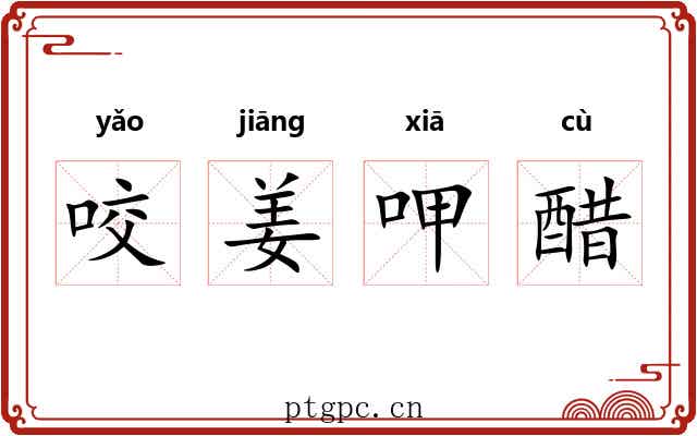 咬姜呷醋